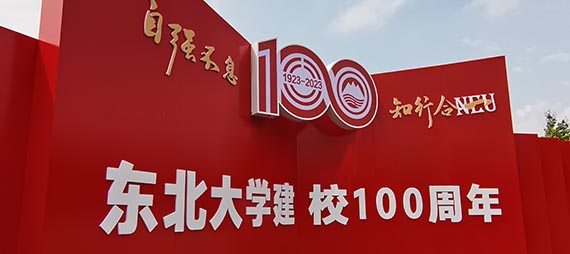 為東北大學(xué)100周年校慶助力