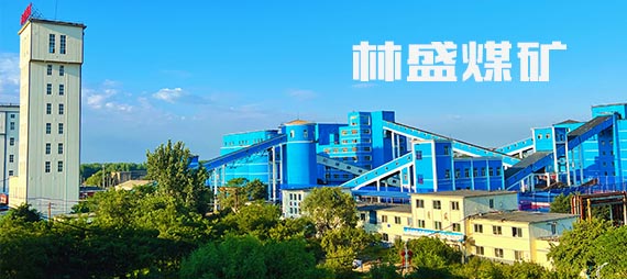 林盛煤礦企業(yè)文化建設(shè)工作深入合作