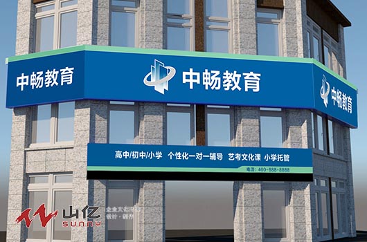 中暢教育集團門面形象設計logo墻設計