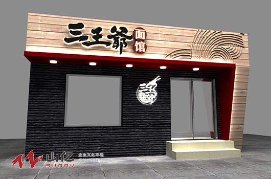 三王爺面館品牌設計