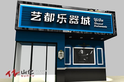 藝都樂器城店面設計