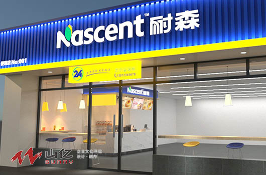耐森品牌便利店形象設計