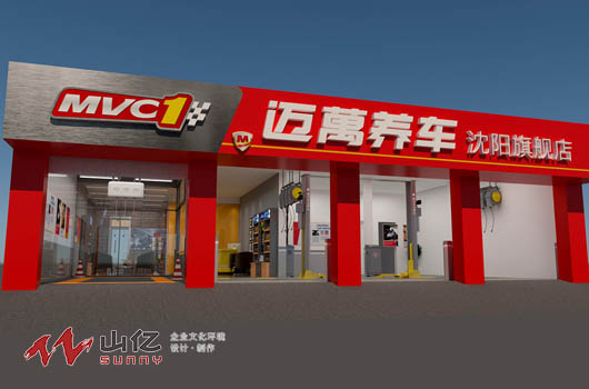邁萬連鎖汽修店設計