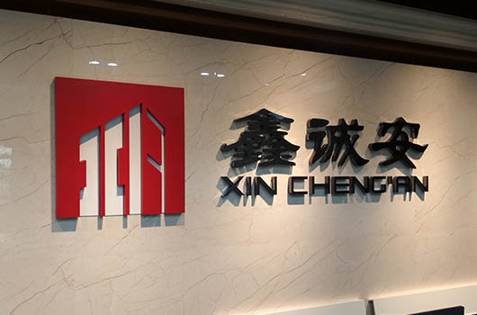 鑫誠(chéng)安建設(shè)公司LOGO墻